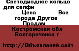 Светодиодное кольцо для селфи Selfie Heart Light v3.0 › Цена ­ 1 990 - Все города Другое » Продам   . Костромская обл.,Волгореченск г.